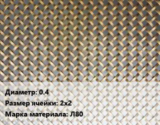 Сетка латунная 0.4 Ячейка: 2х2 Марка: Л80